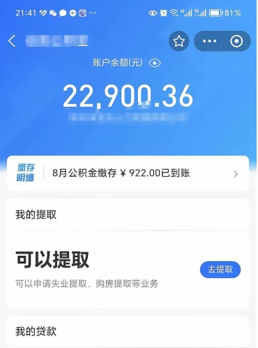 沭阳封存的住房公积金可以取出来吗（已经封存的公积金可以取出来吗）
