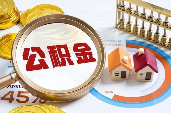 沭阳离开公积金如何取出来（离开单位住房公积金可以取出来吗）